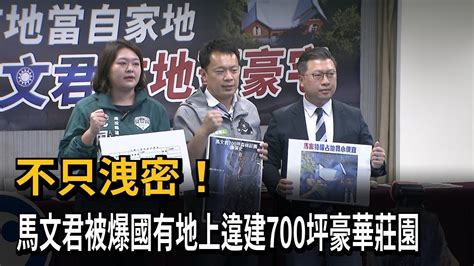 馬文君爆國有地違建蓋豪華莊園 綠轟特權占地民視新聞 YouTube