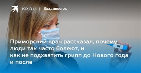 Приморский врач рассказал почему люди так часто болеют и как не подхватить грипп до Нового