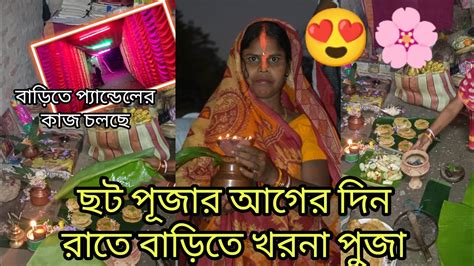 ছট পূজার আগের দিন রাতে বাড়িতে খার্না পূজা হলো Youtube