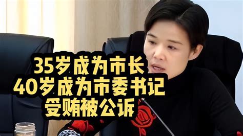 贵州一原女厅官被提起公诉！35岁成为市长，指控受贿数额特别巨大 千里眼视频 搜狐视频