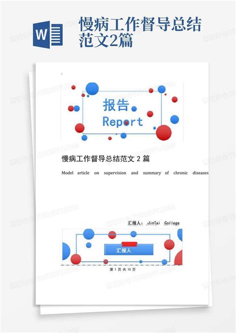 慢病工作督导总结范文2篇 Word模板下载编号lwpyykyx熊猫办公