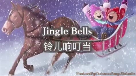 Jingle Bells with lyrics 铃儿响叮当 中英文歌词字幕 YouTube