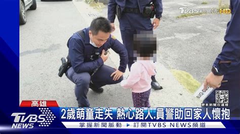 超萌2歲女童走失 警問住哪她回「住家裡」｜tvbs新聞tvbsnews01 Youtube