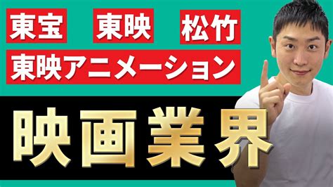 【エンタメ業界】映画業界東宝、東映、松竹、東映アニメーションの業界研究を人材社長が徹底解説 Youtube