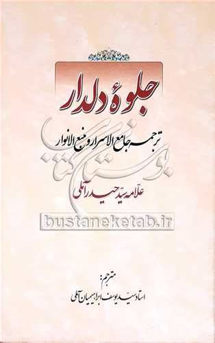 قیمت و خرید کتاب جلوه دلدار ترجمه جامع الاسرار و منبع الانوار اثر علامه