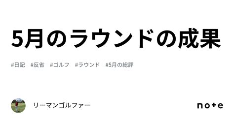 5月のラウンドの成果｜リーマンゴルファー