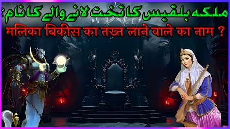 Hazrat Suleman Ka Waqia Sachche Waqiat Real Story Malika Bilqees