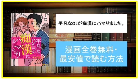 【漫画】平凡なolが痴漢にハマりました。まとめ版を無料・最安値で全巻セットまとめ買いにおすすめの電子書籍サイト！ネタバレも