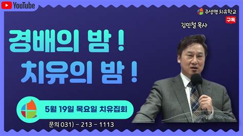 목요일 치유집회 주생명 치유학교 5 19 생방송 Live Spiritual Anointing Healing Worship