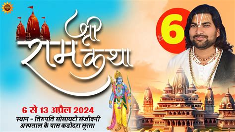 Live🔴day 6 श्री राम कथा पूज्य श्री मोहित शरण जी महाराज सूरत सिटी