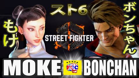 スト6もけ春麗 対 ボンちゃんルーク MokeChun livs BonchanLuke SF6 FGC YouTube