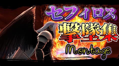 【片翼の天使】セフィロス撃墜集〜sephiroth Montage〜【スマブラsp】 Youtube