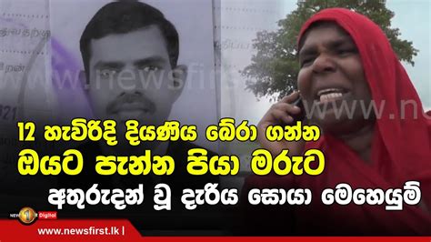 12 හැවිරිදි දියණිය බේරා ගන්න ඔයට පැන්න පියා මරුට අතුරුදන් වූ දැරිය