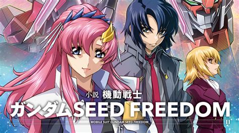 机动战士高达SEED FREEDOM剧场版官方小说终于出全了 哔哩哔哩