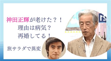 神田正輝の再婚相手は誰？現在の妻 嫁 の顔写真は？家族や痩せた理由についても！ ラベイユblog