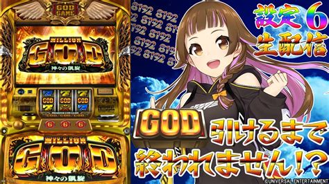 【🔴 ミリオンゴッド 神々の凱旋 God耐久生配信】※チャプターあり※ 上乗恋 のgod引くまで終われません！？【2024年 5月1日