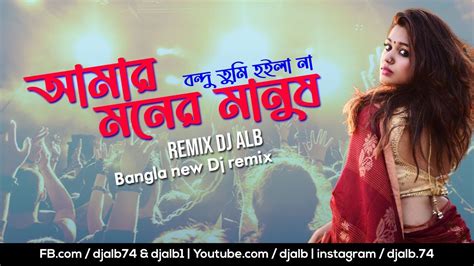 Amar Moner Manush আমার মনের মানুষ বন্দু তুমি হইলা না Remix Dj Alb