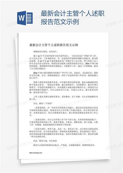 最新会计主管个人述职报告范文示例word模板免费下载编号ve0aoxw01图精灵