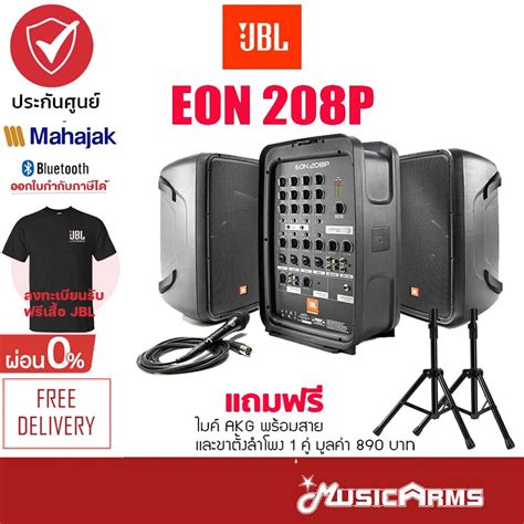 Jbl Eon208p ลำโพง Pa Music Arms ศูนย์รวมเครื่องดนตรี ตั้งแต่เริ่มต้น