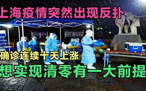 上海疫情突然出现反扑，确诊连续十天上涨，实现清零有一大前提哔哩哔哩bilibili