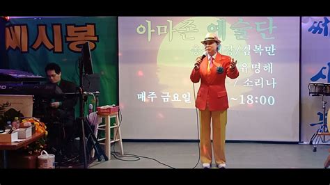 가수mc 유명해 🌟 용두산 엘레지 🌟 원곡 고봉산 아마존 예술단 영상감독 이광성 Youtube