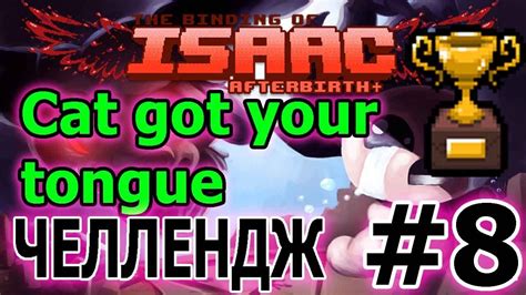 Язык проглотил Cat Got Your Tongue 8 серия The Binding Of Isaac