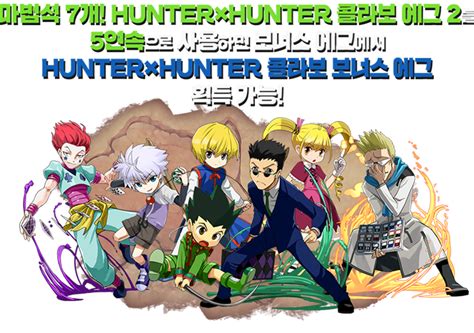 Hunter×hunter 콜라보 실시｜퍼즐앤드래곤