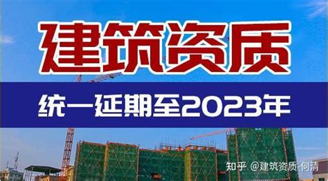 建筑资质统一延期至2023年，新办企业可直接申请二级资质！ 知乎