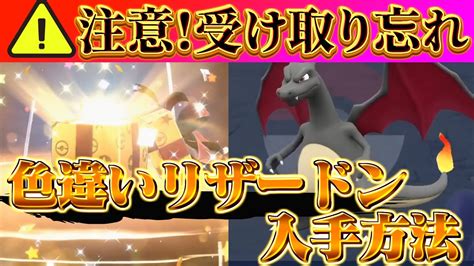 【ポケモンsv 配布情報 色違いリザードン入手方法】公式配布を絶対に受け取れ リザードン色違いの入手方法 ポケモンスカーレット