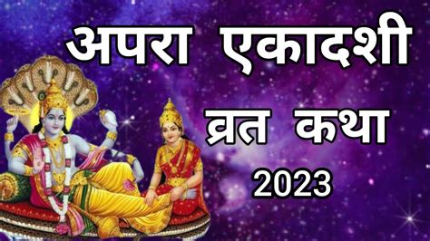 Apara Ekadashi 2023अपरा एकादशी व्रत कथाapara Ekadashi Vrat Ki Kahani Ekadashi