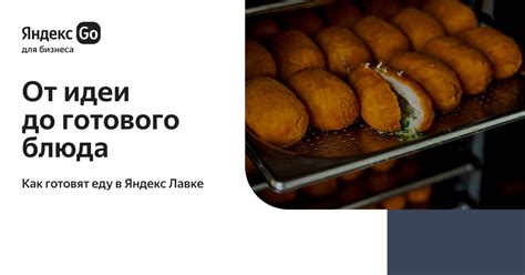 От идеи до готового блюда