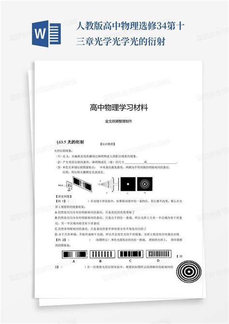 人教版高中物理选修3 4第十三章光学光学光的衍射word模板下载编号lrzxndwn熊猫办公