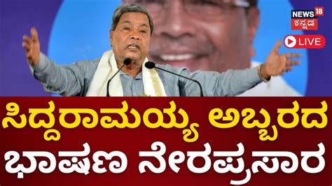 LIVE CM Siddaramaiah Speech ಸದದರಮಯಯ ಭಷಣ Karnataka Government