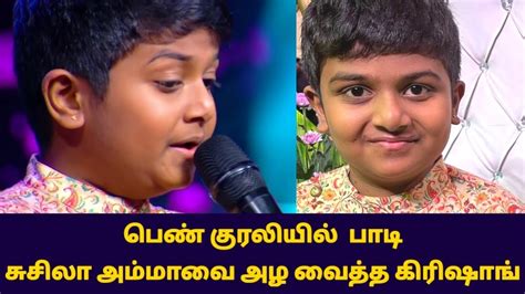 சபபர சஙகர கரஷங தன வனனர Super singer krishang