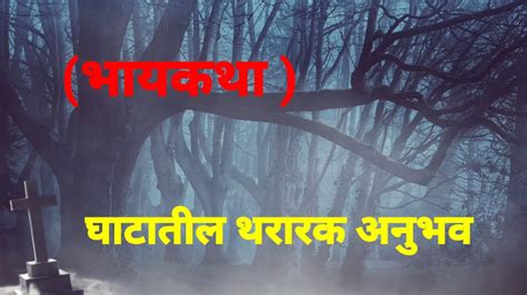 घाटातील थरारक अनुभव। मराठी भयकथा। Horror Story D Storyteller Youtube