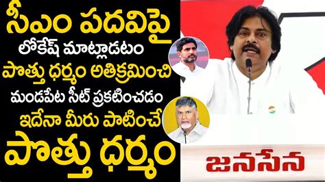 Pawan Kalyan Serious Comments Chandrababu Lokesh Mandapeta Seat