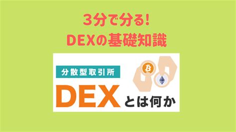 今、再注目のdex分散型取引所）を学んでみよう！①基礎知識編 Coincats