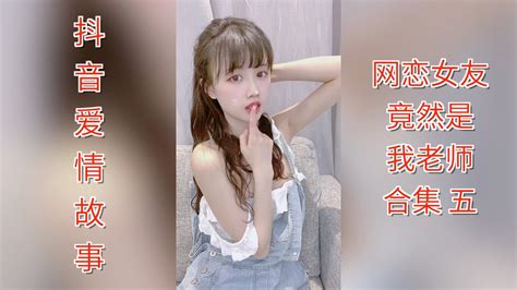 【抖音爱情故事】网恋女友竟然是我老师 合集五｜和班主任同居｜没想到合租的第一天，小李就干出这种事 Youtube