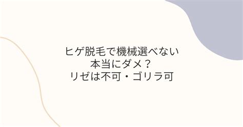 ゴリラクリニックとメンズリゼどっちも機械選べない？ヒゲ脱毛安くする方法あり ゴリラクリニックの教科書