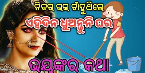 ଭୁଲରେ ମଧ୍ୟ ଏହି ଦିନ ଘର ଧୁଅନ୍ତୁ ନାହିଁ ଜାଣନ୍ତୁ ଭୟଙ୍କର କଥା Excuse Me Odisha