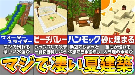 【マイクラ】マジで遊べる！再現度が高すぎる夏の建築アイデア12選【まいくら・マインクラフト】 Minecraft Summary マイクラ動画