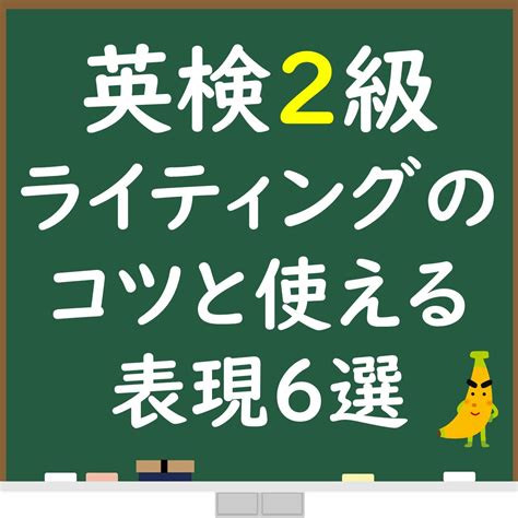 【英検2級】ライティングのコツと使える表現6選を紹介 じぃ～じの日記