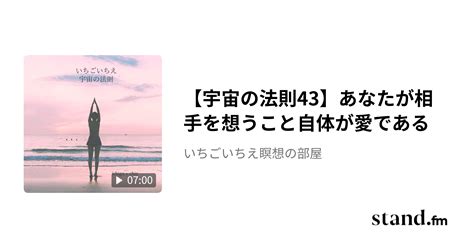 【宇宙の法則43】あなたが相手を想うこと自体が愛である いちごいちえ自由への旅路 Standfm