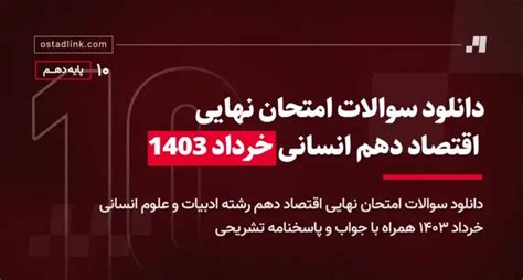 دانلود سوالات امتحان نهایی اقتصاد دهم انسانی خرداد 1403 جواب وبلاگ