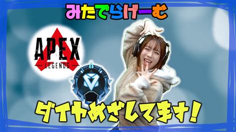 Apexライブ配信！ソロでダイヤを目指すエーペックスlive！〈apexsteam版〉 Youtube