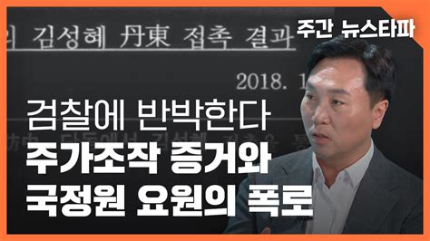 주간 뉴스타파 검찰에 반박한다 쌍방울 주가조작 증거와 국정원 요원의 폭로