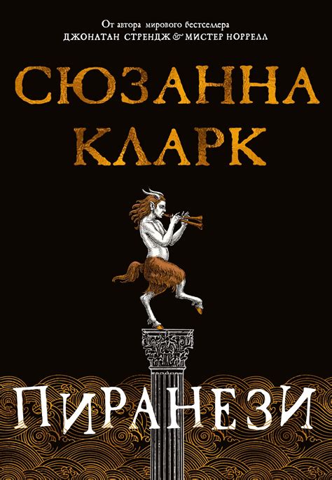 Купить книгу «Пиранези», Сюзанна Кларк | Издательство «Азбука», ISBN ...