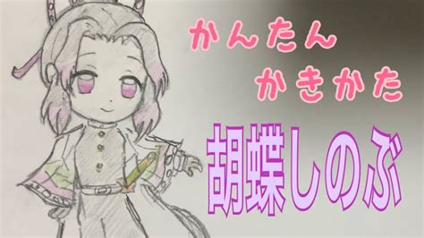 かんたん描き方【鬼滅の刃・胡蝶しのぶ】ミニキャライラスト絵 ゆっくり Youtube