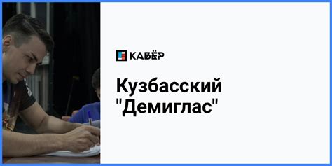 Кузбасский "Демиглас" — Кавёр