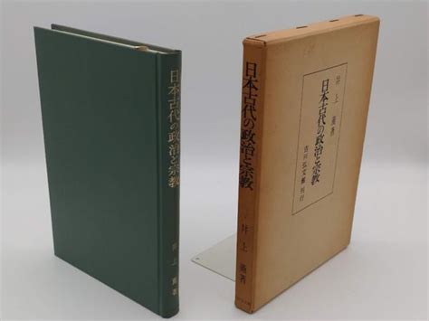 日本古代の政治と宗教井上薫 草木古書店 古本、中古本、古書籍の通販は「日本の古本屋」